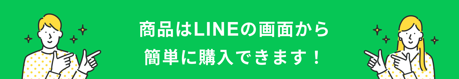 商品はLINEの画面から簡単に購入できます！