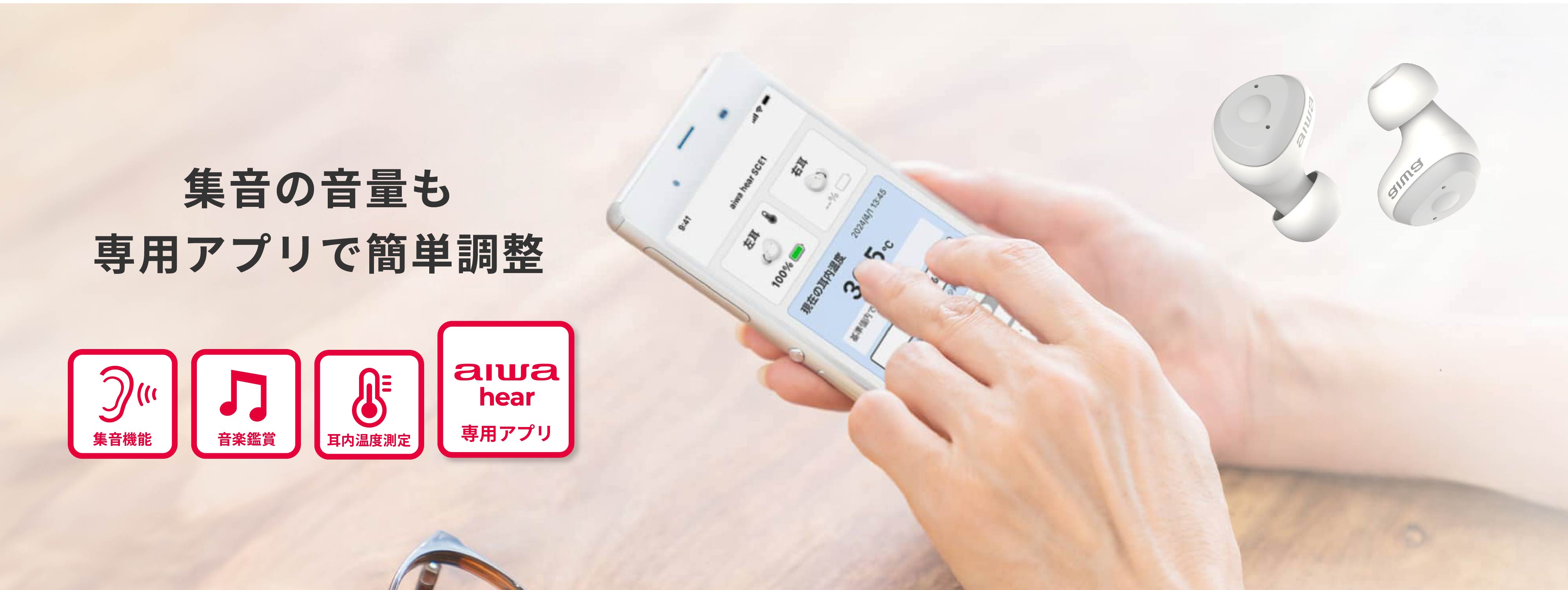 aiwa hearサポートのアプリ画面